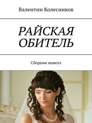 cover image of РАЙСКАЯ ОБИТЕЛЬ. Сборник новелл